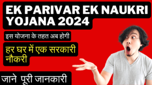 Ek Parivar Ek Naukri Yojana 2024