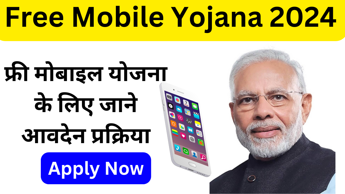 Free Mobile Yojana 2024