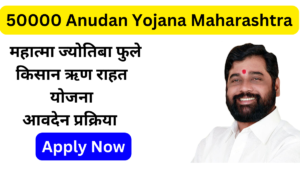 50000 Anudan Yojana Maharashtra