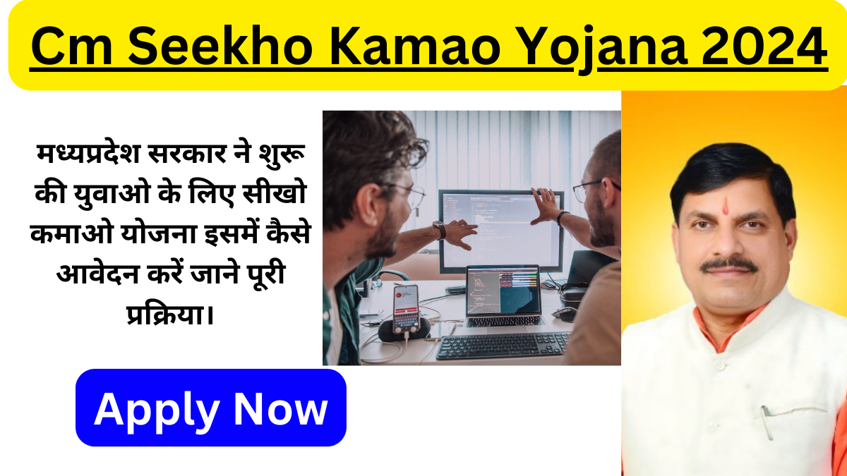 Cm Seekho Kamao Yojana 2024