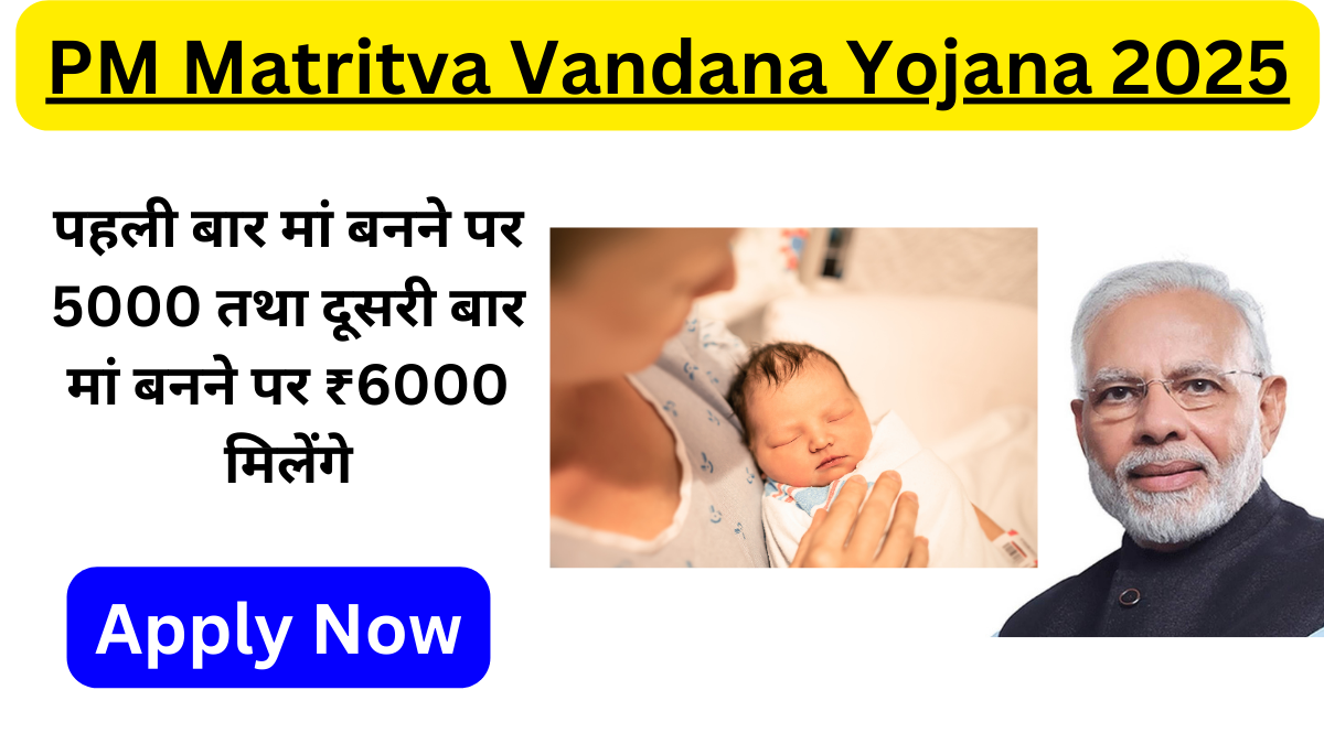 PM Matritva Vandana Yojana 2025